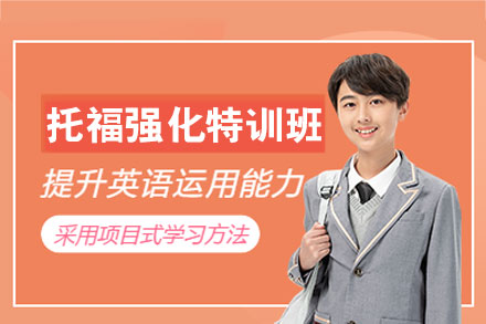 郑州托福强化特训班