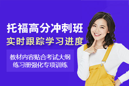 郑州托福高分冲刺培训班