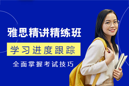 郑州雅思精讲精练班