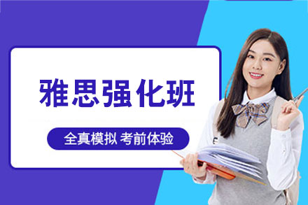 郑州雅思强化班