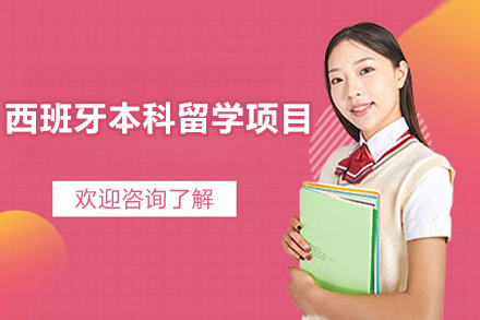 西班牙本科留学项目