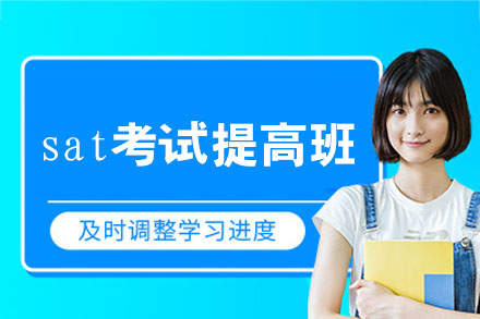 郑州sat考试提高班