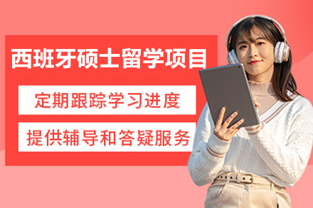 西班牙硕士留学项目