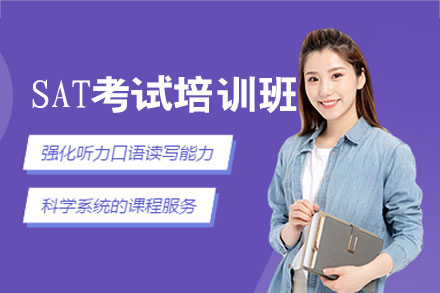 郑州SAT考试基础培训班