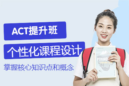 郑州ACT提升班