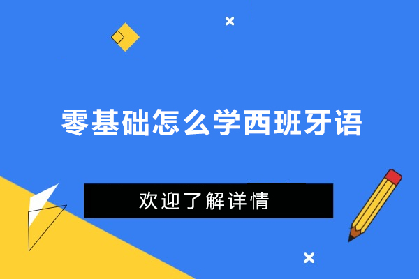 零基础怎么学西班牙语