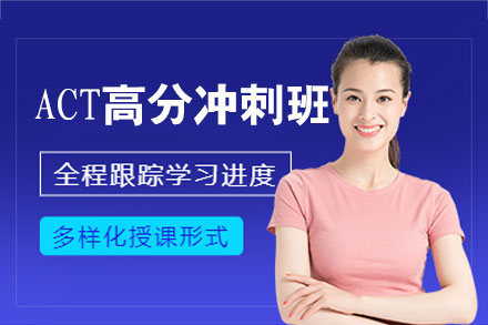 郑州ACT高分冲刺班