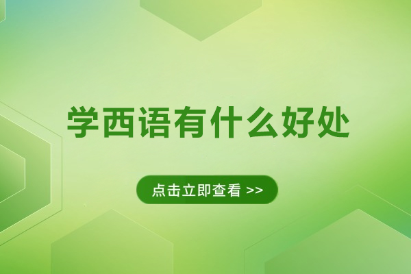 学西语有什么好处