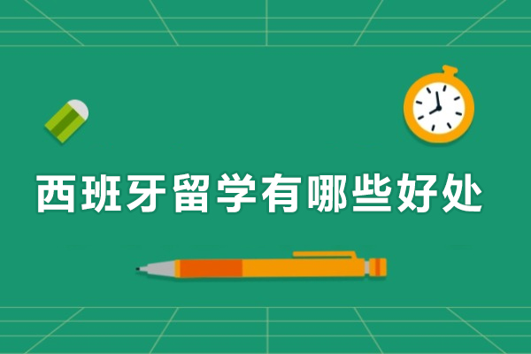 西班牙留学有哪些好处