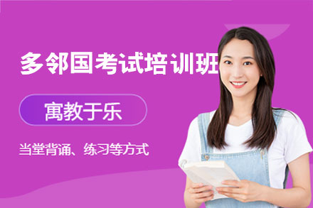 郑州多邻国考试基础培训班