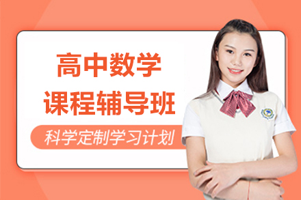 南京高中数学辅导班