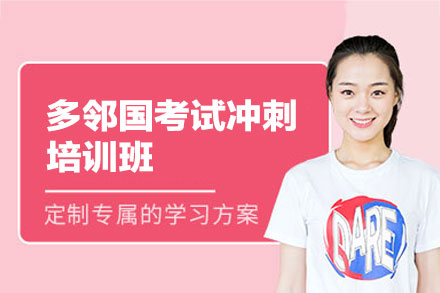 郑州多邻国考试冲刺培训班