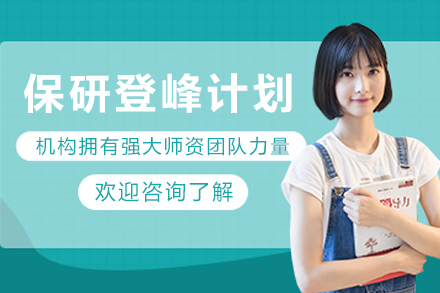 贵阳保研登峰计划培训班