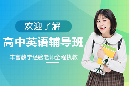 南京高中英语辅导班