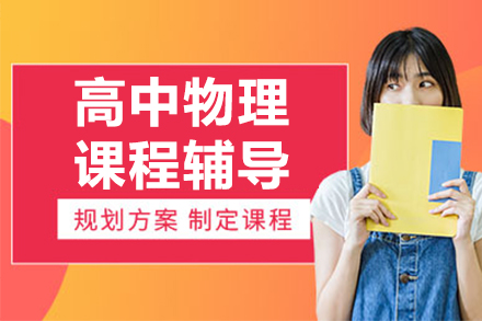  南京高中物理辅导班