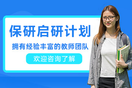 贵阳保研启研计划培训班