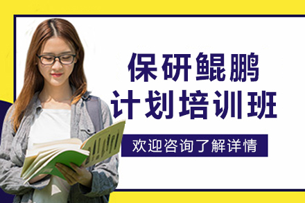贵阳保研鲲鹏计划培训班