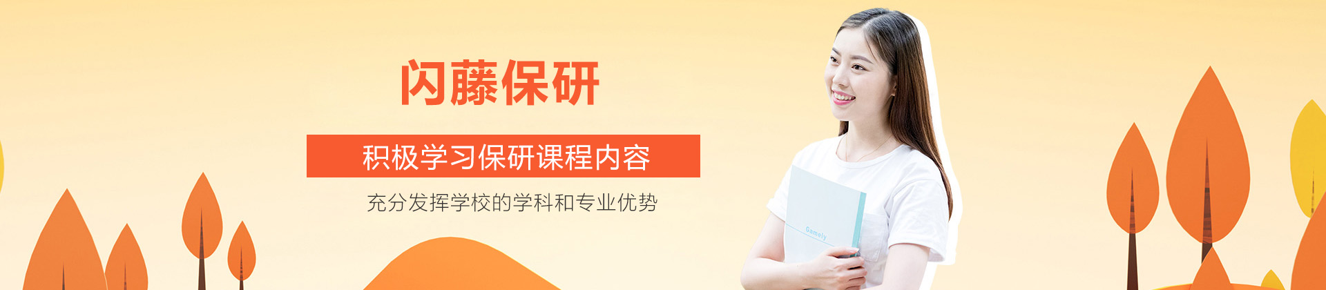 青岛闪藤保研