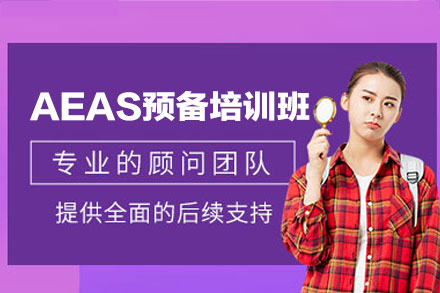 郑州AEAS预备培训班