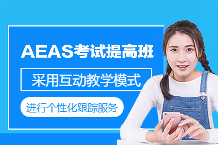 郑州AEAS考试提高班
