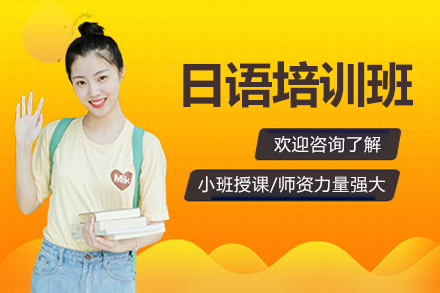 南宁日语培训班