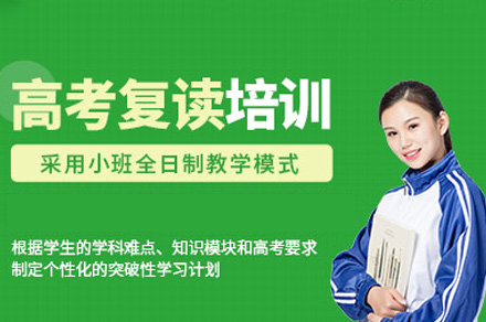 成都高考复读培训班