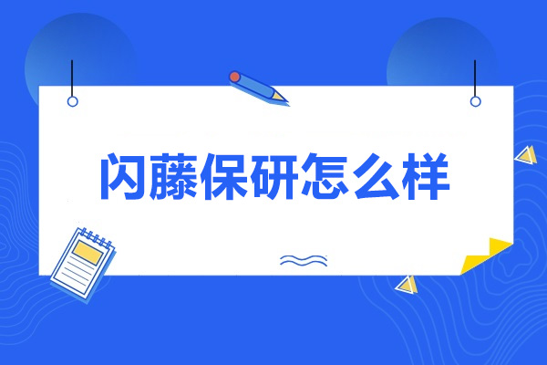 青岛闪藤保研怎么样