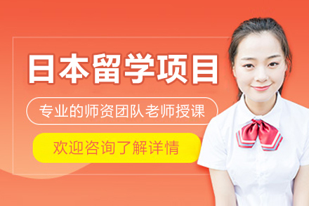 日本留学项目