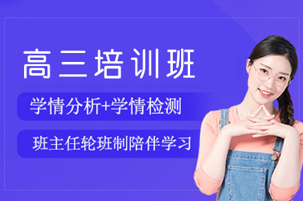 成都高三课程辅导班