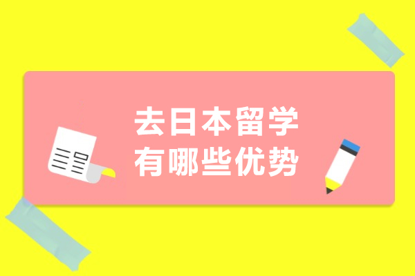 去日本留学有哪些优势