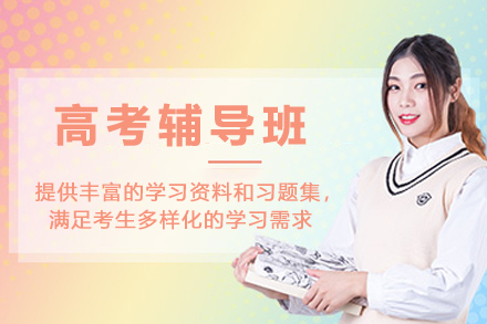 成都高考辅导班