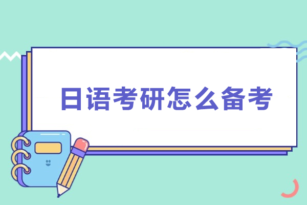 日语考研怎么备考