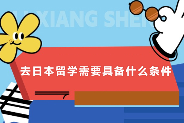 去日本留学需要具备什么条件