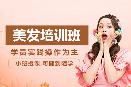 厦门美发培训班