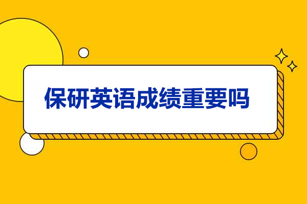 青岛保研英语成绩重要吗