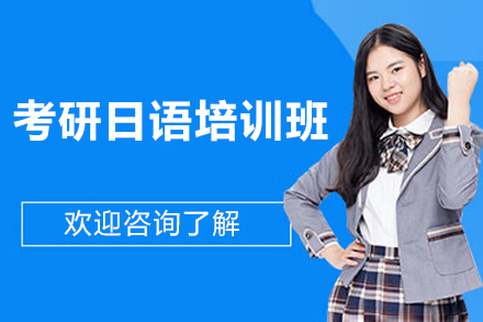 南宁考研日语培训班