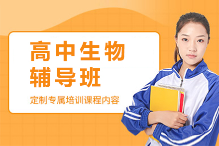 南京高中生物辅导班