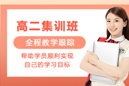 成都高二培训课程
