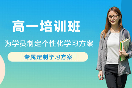 成都高一培训课程