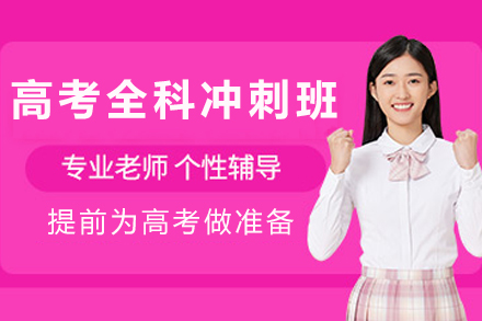 成都高考冲刺培训课程