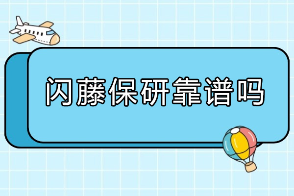 青岛闪藤保研靠谱吗