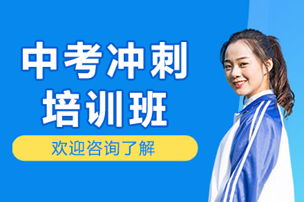成都中考冲刺培训班