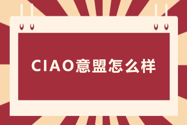 呼和浩特CIAO意盟怎么样