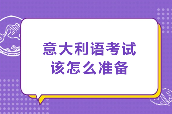 意大利语考试该怎么准备