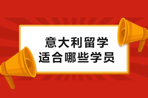 意大利留学适合哪些学员