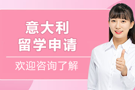 呼和浩特意大利留学申请