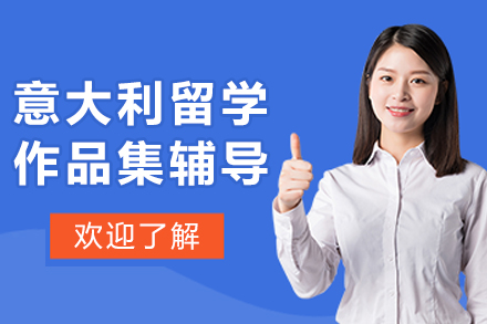 呼和浩特意大利留学作品集辅导