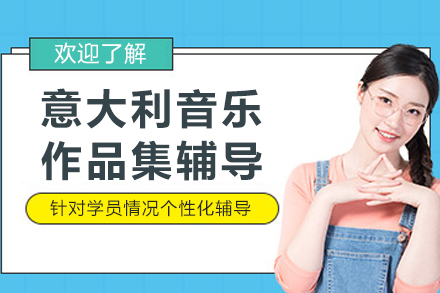 意大利音乐作品集辅导