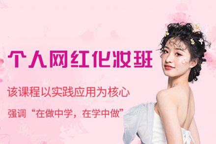 南昌个人网红化妆培训班