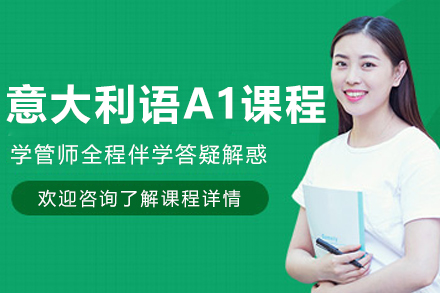 呼和浩特意大利语A1课程